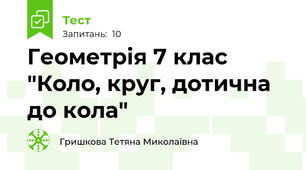  Геометрія 7 клас "Коло, круг, дотична до кола"