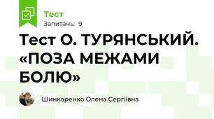 Тест О. ТУРЯНСЬКИЙ. «ПОЗА МЕЖАМИ БОЛЮ»