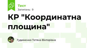 КР "Координатна площина"