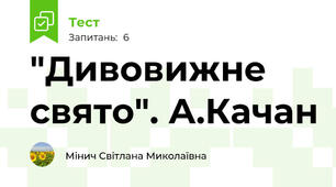 "Дивовижне свято". А.Качан