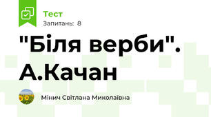 "Біля верби". А.Качан