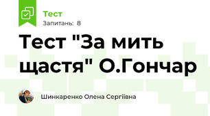 Тест "За мить щастя" О.Гончар