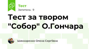 Тест за твором "Собор" О.Гончара