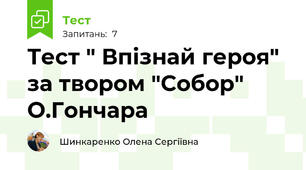 Тест " Впізнай героя" за твором "Собор" О.Гончара