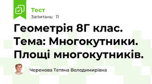 Геометрія 8Г клас. Тема: Многокутники. Площі многокутників. 