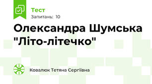Олександра Шумська "Літо-літечко"