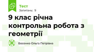 9 клас річна контрольна робота з геометрії