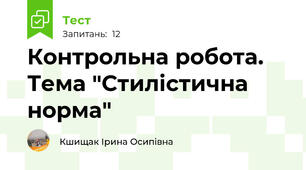 Контрольна робота. Тема "Стилістична норма" 