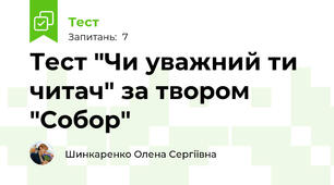 Тест "Чи уважний ти читач" за твором "Собор"