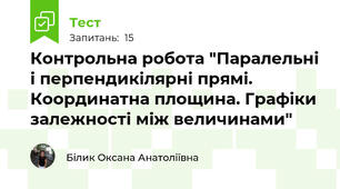  Контрольна робота "Паралельні і перпендикілярні прямі. Координатна площина. Графіки залежності між величинами"
