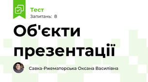 Об'єкти презентації
