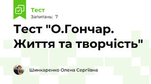 Тест "О.Гончар. Життя та творчість"