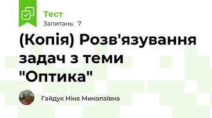 (Копія) Розв'язування задач з теми "Оптика"