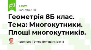  Геометрія 8Б клас. Тема: Многокутники. Площі многокутників. 