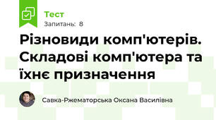 Різновиди комп'ютерів. Складові комп'ютера та їхнє призначення
