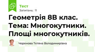 Геометрія 8В клас. Тема: Многокутники. Площі многокутників. 