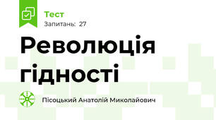 Революція гідності
