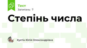 Степінь числа