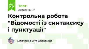 Контрольна робота "Відомості із синтаксису і пунктуації"