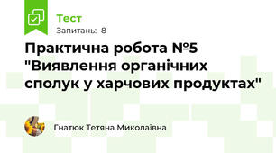 Практична робота №5 "Виявлення органічних сполук у харчових продуктах"