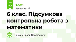 6 клас. Підсумкова контрольна робота з математики