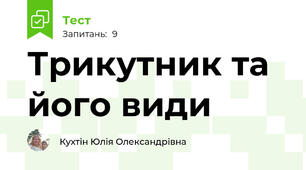 Трикутник та його види