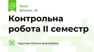 Контрольна робота ІІ семестр