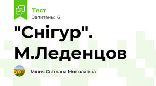 "Снігур". М.Леденцов