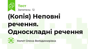 (Копія) Неповні речення. Односкладні речення