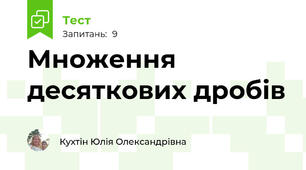 Множення десяткових дробів