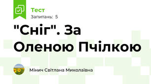 "Сніг". За Оленою Пчілкою