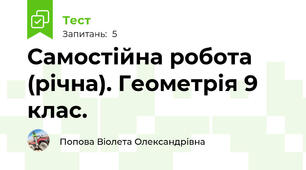 Самостійна робота (річна). Геометрія 9 клас.
