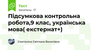 Підсумкова контрольна робота,9 клас, українська мова( екстернат+)