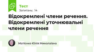 Відокремлені члени речення. Відокремлені уточнювальні члени речення