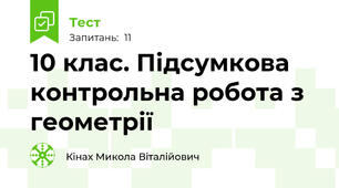 10 клас. Підсумкова контрольна робота з геометрії
