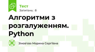 Алгоритми з розгалуженням. Python