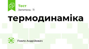 термодинаміка