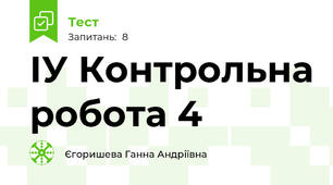 ІУ Контрольна робота 4