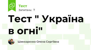 Тест " Україна в огні"