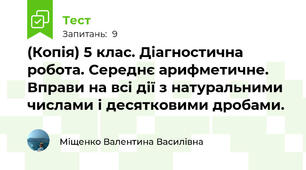 (Копія) 5 клас. Діагностична робота. Середнє арифметичне. Вправи на всі дії з натуральними числами і десятковими дробами.
