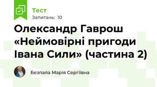 Олександр Гаврош «Неймовірні пригоди Івана Сили» (частина 2)