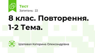 8 клас. Повторення. 1-2 Тема.