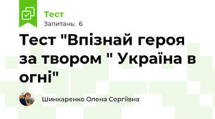 Тест "Впізнай героя за твором " Україна в огні"