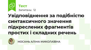 Увідповіднення за подібністю синтаксичного значення підкреслених фрагментів простих і складних речень