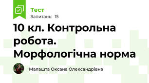  10 кл. Контрольна робота. Морфологічна норма 