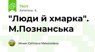"Люди й хмарка". М.Познанська