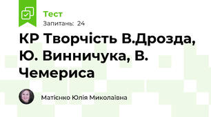  КР Творчість В.Дрозда, Ю. Винничука, В. Чемериса