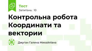 Контрольна робота Координати та вектории