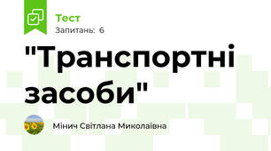 "Транспортні засоби"