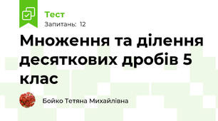 Множення та ділення десяткових дробів 5 клас
